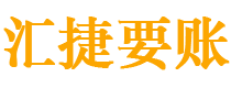 鹰潭讨债公司